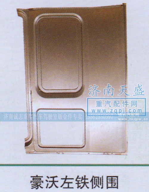,豪沃左铁侧围,济南诚志重型汽车驾驶室钣金件专卖