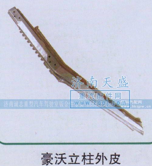 ,豪沃立柱外皮,济南诚志重型汽车驾驶室钣金件专卖