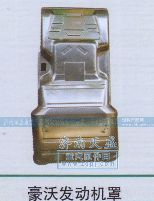 ,豪沃发动机罩,济南诚志重型汽车驾驶室钣金件专卖