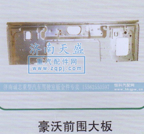 ,豪沃前围大板,济南诚志重型汽车驾驶室钣金件专卖