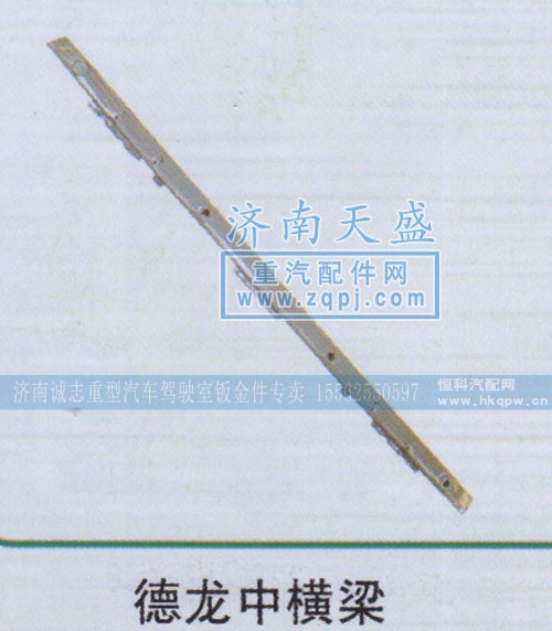 ,德龙中横梁,济南诚志重型汽车驾驶室钣金件专卖