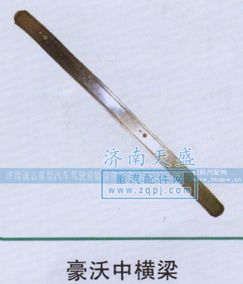 ,豪沃中横梁,济南诚志重型汽车驾驶室钣金件专卖