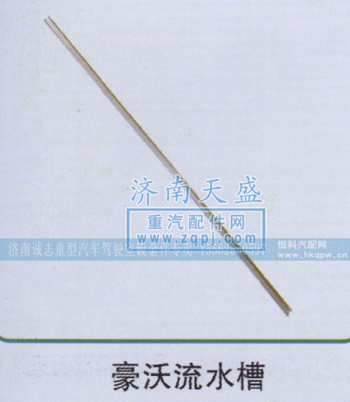 ,豪沃流水槽,济南诚志重型汽车驾驶室钣金件专卖