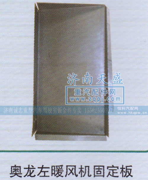 ,奥龙左暖风机固定板,济南诚志重型汽车驾驶室钣金件专卖
