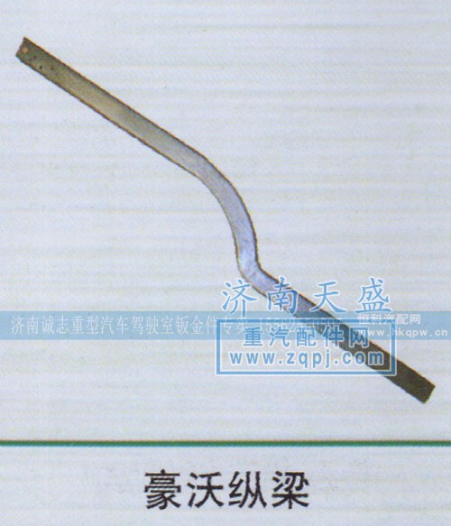 ,豪沃纵梁,济南诚志重型汽车驾驶室钣金件专卖