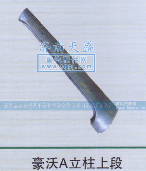 ,豪沃A立柱上段,济南诚志重型汽车驾驶室钣金件专卖