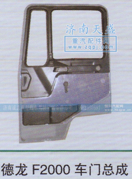 ,德龙F2000车门总成,济南诚志重型汽车驾驶室钣金件专卖