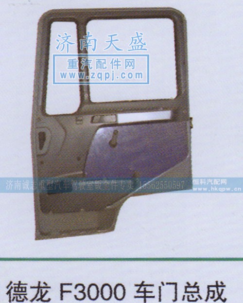 ,德龙F3000车门总成,济南诚志重型汽车驾驶室钣金件专卖