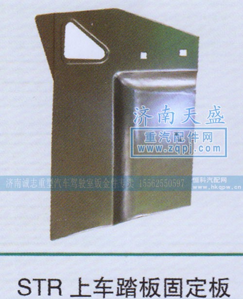 ,STR上車踏板固定板,濟南誠志重型汽車駕駛室鈑金件專賣