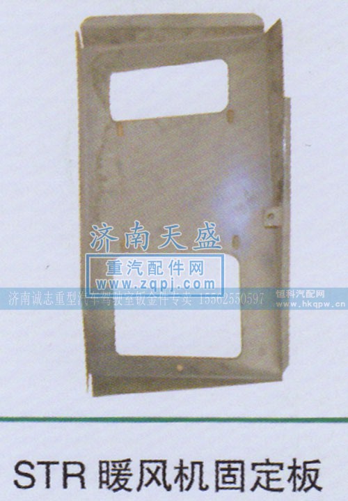 ,STR暖风机固定板,济南诚志重型汽车驾驶室钣金件专卖