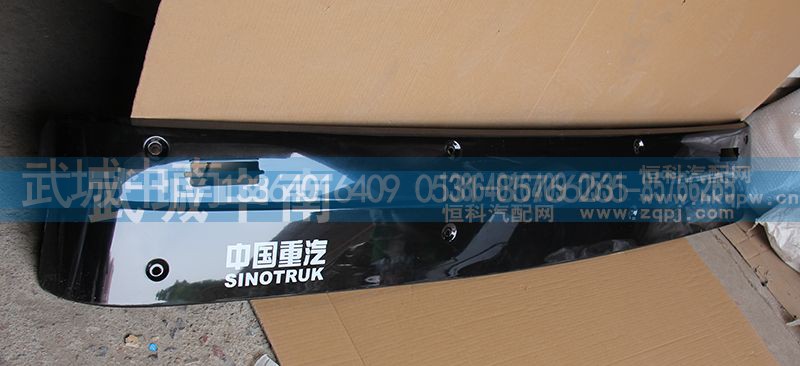 WG1642870231,豪沃平顶加宽遮阳罩,济南武城重型车外饰件厂