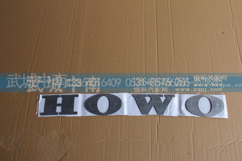 WG1662950025,文字商标（HW大字标）T7,济南武城重型车外饰件厂