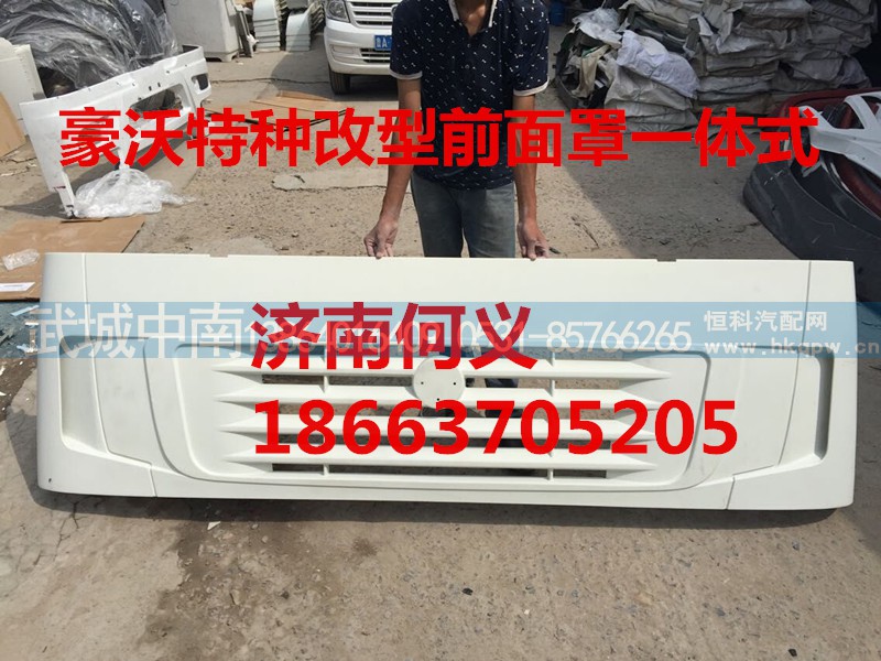 WG1664110013,豪沃军车一体前面罩,济南武城重型车外饰件厂