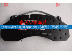 WG9100443050,豪沃A7刹车片总成,济南中孚汽车配件有限公司