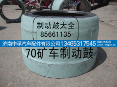 WG9970340081,重汽70矿山霸王后制动鼓,济南中孚汽车配件有限公司