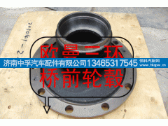,歐曼三環(huán)橋前輪轂,濟(jì)南中孚汽車配件有限公司