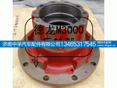 DZ9112340309,德龍M3000后輪轂,濟南中孚汽車配件有限公司
