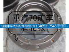 AZ9970340009,重汽70矿山霸王后轮毂,济南中孚汽车配件有限公司