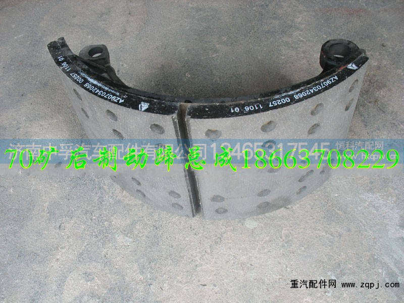 AZ9070342068,后制动蹄总成,济南中孚汽车配件有限公司