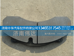WG9100334050/1,豪沃A7刹车块,济南中孚汽车配件有限公司