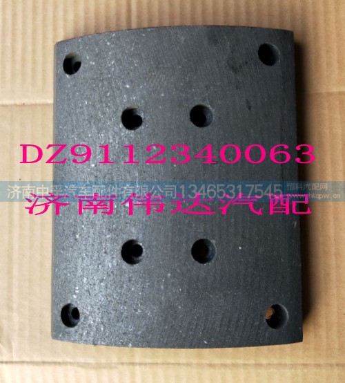 DZ9112340063,刹车片,济南中孚汽车配件有限公司