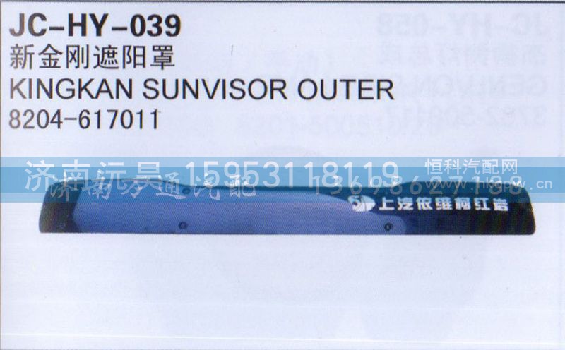 8204-617011,新金刚遮阳罩,济南沅昊汽车零部件有限公司