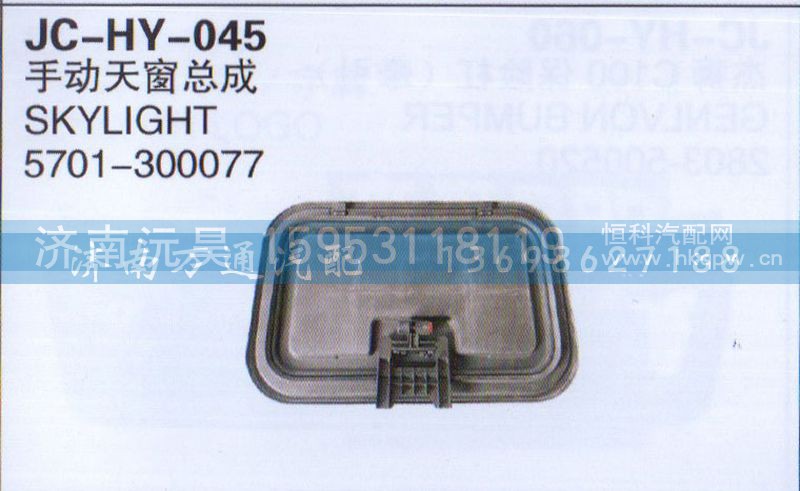 5701-300077,手动天窗总成,济南沅昊汽车零部件有限公司