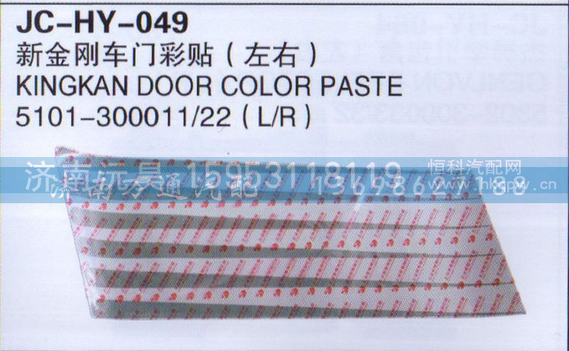 5101-300011/22,新金刚车门彩贴（左右）,济南沅昊汽车零部件有限公司