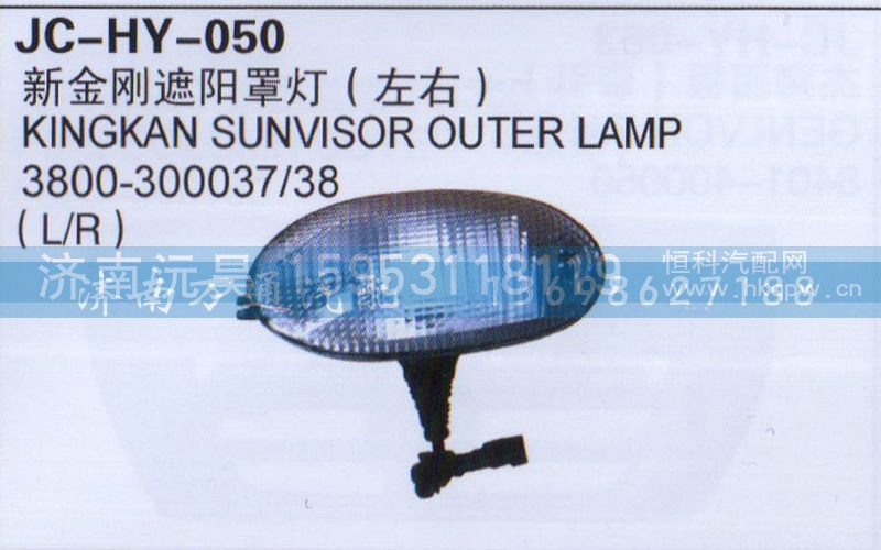 3800-300037/38,新金刚遮阳罩灯,济南沅昊汽车零部件有限公司