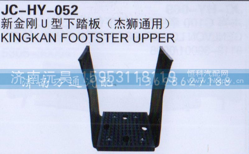 ,新金刚U型下踏板,济南沅昊汽车零部件有限公司