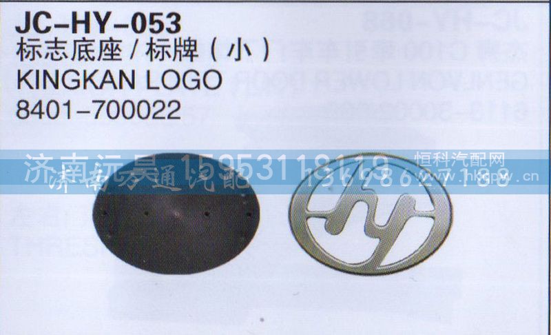 8401-700022,标志底座/标牌,济南沅昊汽车零部件有限公司