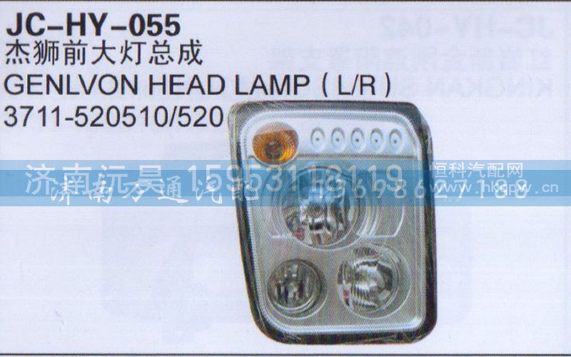 3177-520510/520,杰狮前大灯总成,济南沅昊汽车零部件有限公司