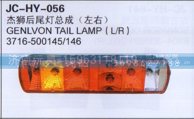 3176-500145/146,杰狮后尾灯总成（左右）,济南沅昊汽车零部件有限公司
