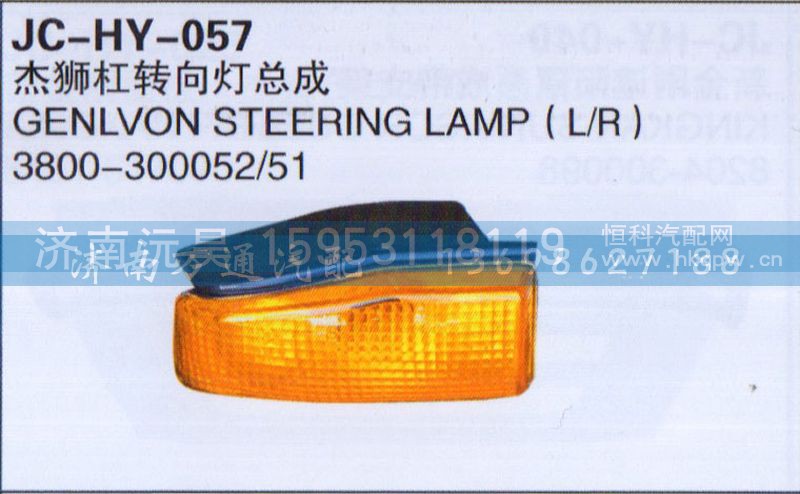 3800-300052/51,杰狮杆转向灯总成,济南沅昊汽车零部件有限公司