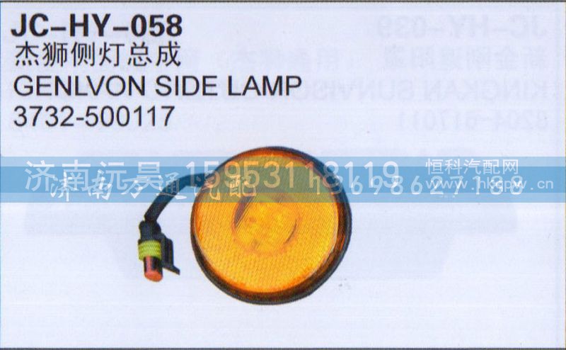 3732-500117,杰狮侧灯总成,济南沅昊汽车零部件有限公司