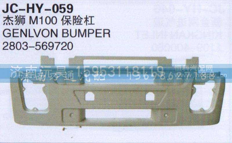 2803-569720,杰狮M100保险杠,济南沅昊汽车零部件有限公司