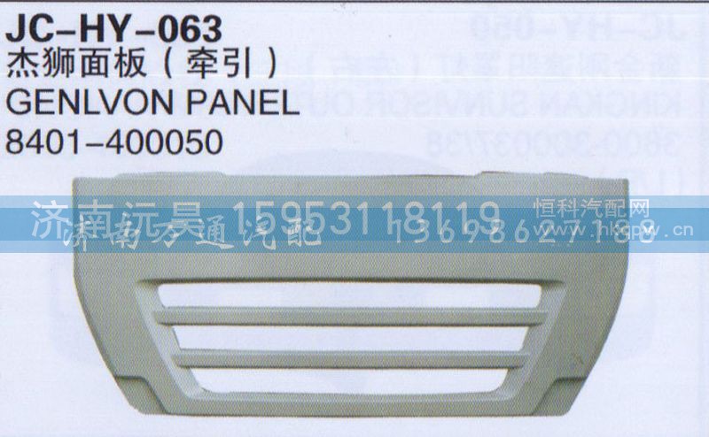 8401-400050,杰狮面板（牵引）,济南沅昊汽车零部件有限公司