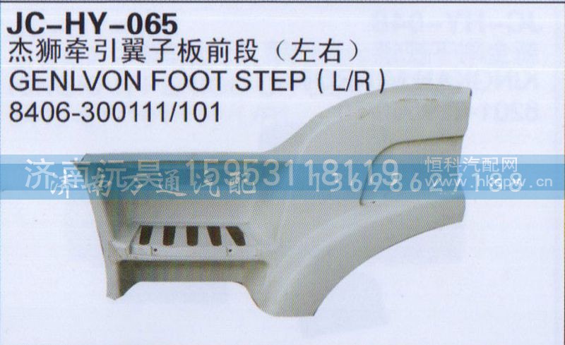8406-300111/101,杰狮牵引翼子板前段（左右）,济南沅昊汽车零部件有限公司
