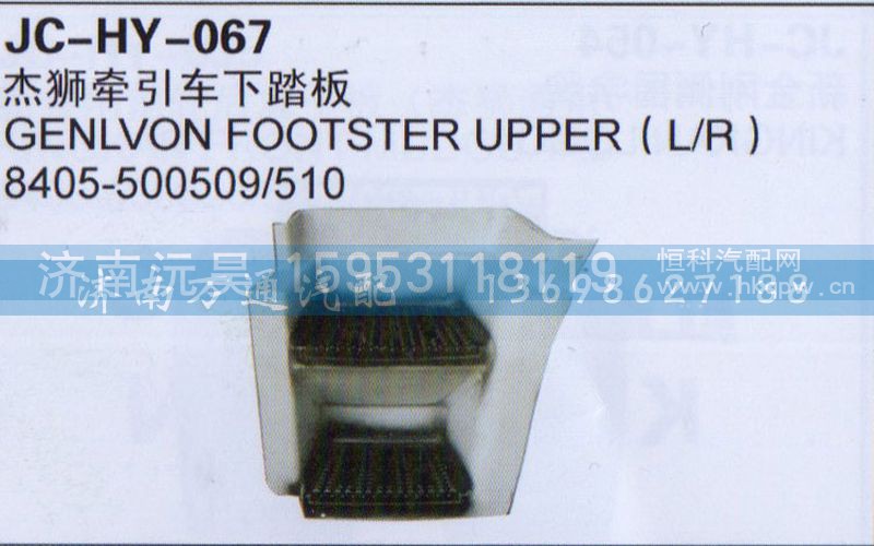 8405-500509/510,杰狮牵引车下踏板,济南沅昊汽车零部件有限公司