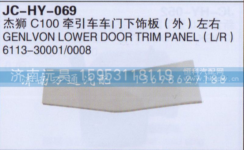 6113-30001/0008,杰狮C100牵引车车门下饰板（外）左右,济南沅昊汽车零部件有限公司