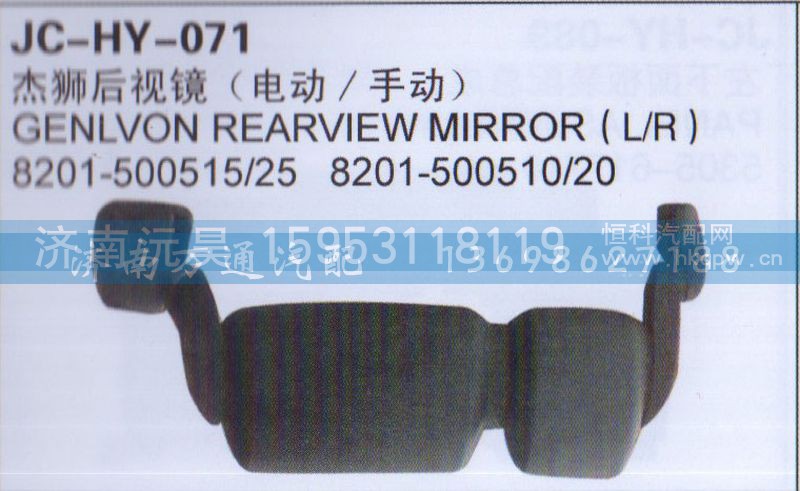 8201-500515/25  8201-50051510/20,杰狮后视镜（电动/手动）,济南沅昊汽车零部件有限公司