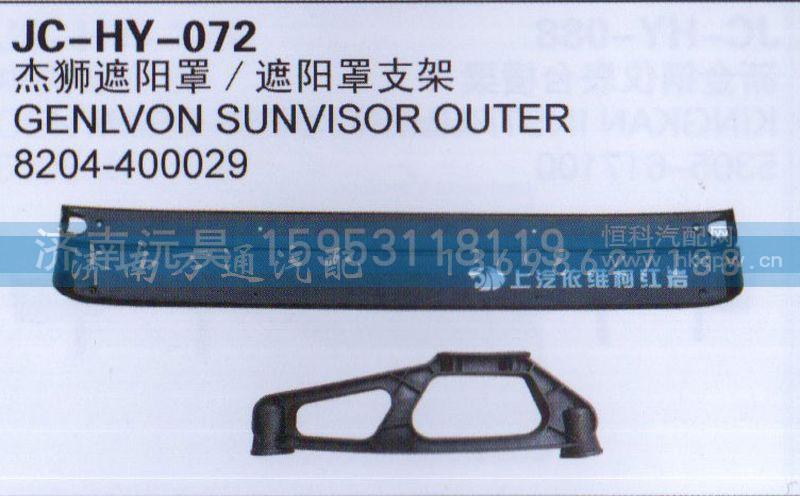 8204-400029,杰狮遮阳罩/遮阳罩支架,济南沅昊汽车零部件有限公司
