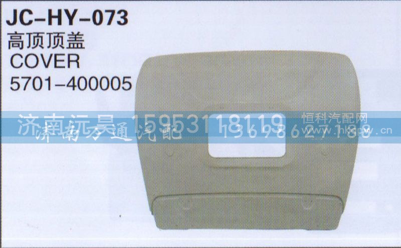5701-400005,高顶顶盖,济南沅昊汽车零部件有限公司