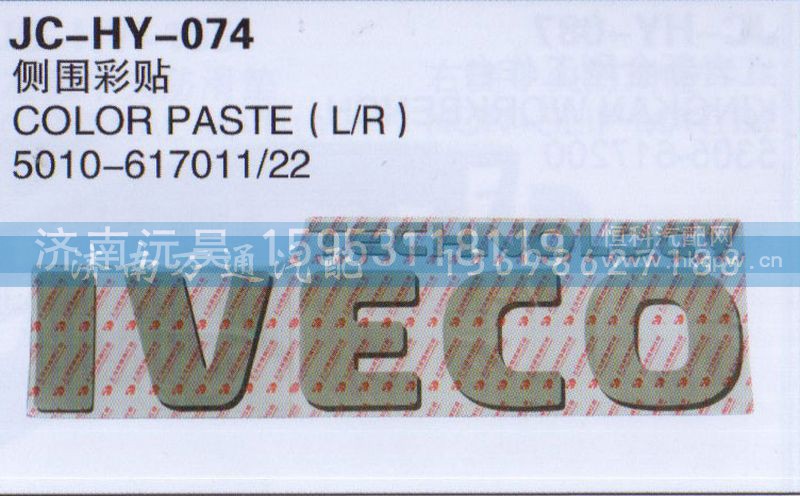 5010-617011/22,倒围彩贴,济南沅昊汽车零部件有限公司