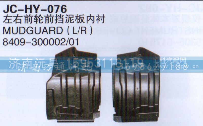 8409-30000201/02,左右前轮前挡泥板内衬,济南沅昊汽车零部件有限公司