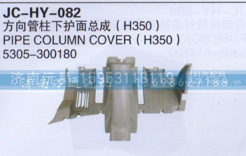 5305-300180,方向管柱下护面总成,济南沅昊汽车零部件有限公司