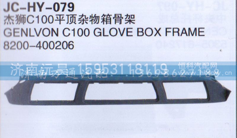 8200-400206,杰狮C1000平顶杂物箱骨架,济南沅昊汽车零部件有限公司