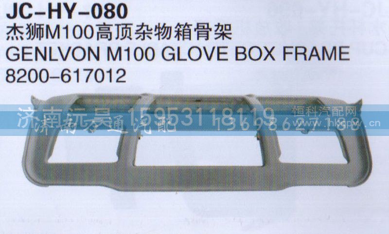 8200-617012,杰狮M100高顶杂物箱骨架,济南沅昊汽车零部件有限公司