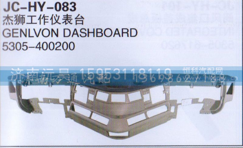 5305-400200,杰狮工作仪表台,济南沅昊汽车零部件有限公司