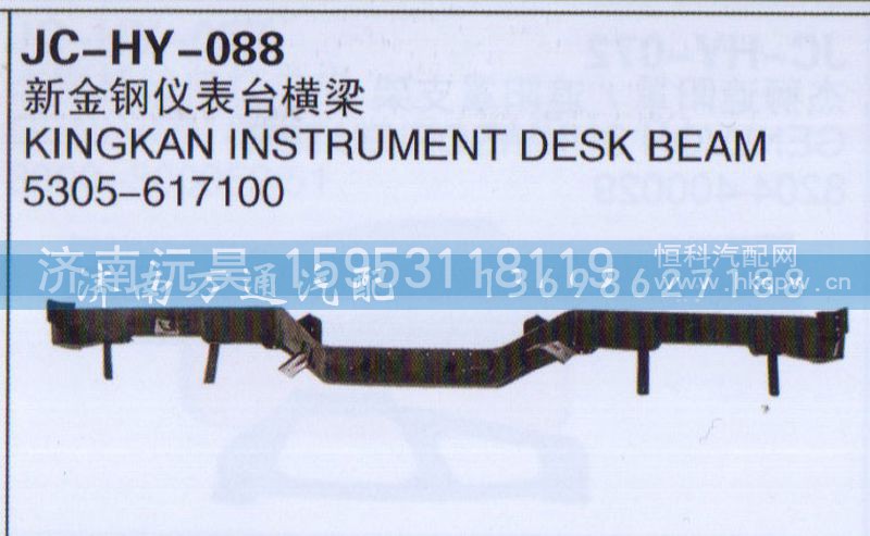 5305-617100,新金刚仪表台横梁,济南沅昊汽车零部件有限公司